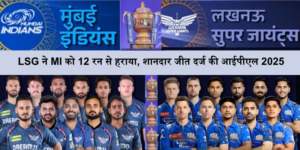 MI Vs LSG: मुंबई इंडियन को एक बार फिरसे हार का सामना करना पड़ा लखनऊ सुपर जायंट्स (LSG) ने 12  से हराया, LSG ने की शानदार जीत दर्ज