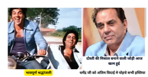 “ये दोस्ती हम नहीं छोड़ेंगे”—धर्मेंद्र जी ‘ही-मॅन’  को आखिरी अलविदा कहने पहुँचे बॉलीवुड सितारे, अमिताभ से लेकर सलमान खान तक ने दी श्रद्धांजलि