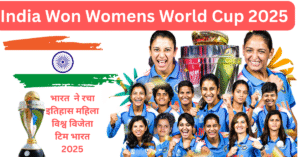 Womens World Cup 2025 सपना होगया  साकार भारत ने साऊथ अफ़्रीका को 52 रनों से हराया महिला विश्व कप भारत के नाम